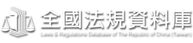 Laws & Regulations Database of The Republic of China (Taiwan)
